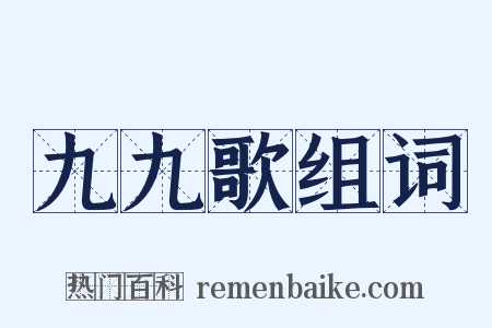 九九歌组词是什么意思的图片
